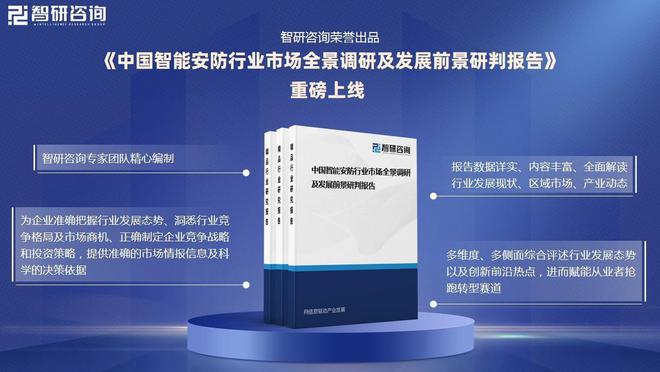 社会安全意识的提升智能安防市场需求增长ag九游会登录智能安防行业概况：随着